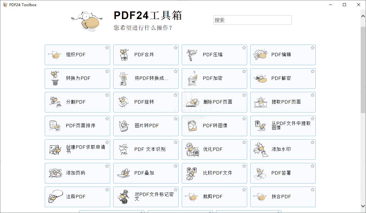 PDF24 Creator PDF工具箱v11.15.2