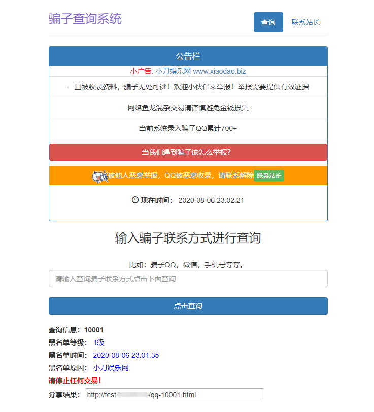骗子QQ/微信黑名单查询源码