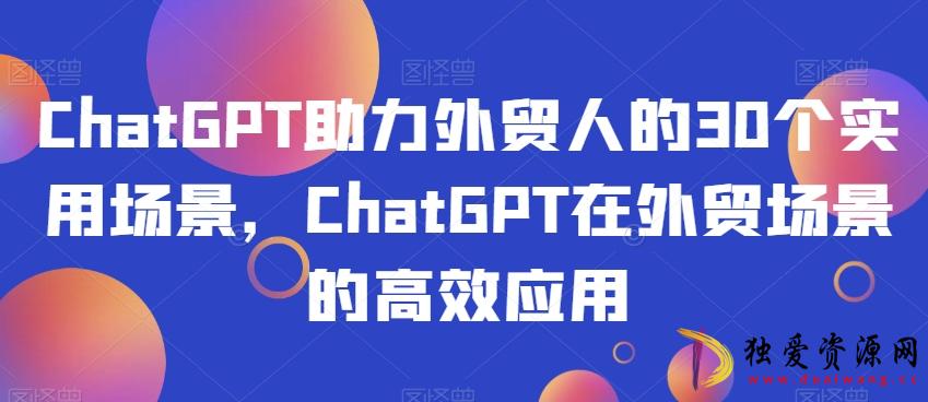 ChatGPT助力外贸人30个实用场景应用
