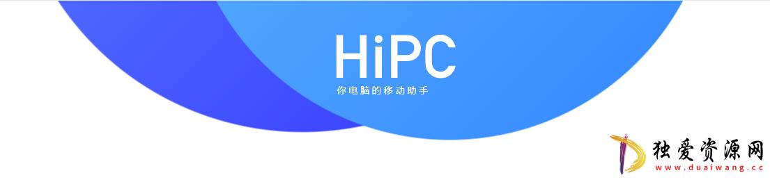 【惊奇软件】微信控制电脑HiPC v5.6.6.174a