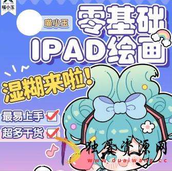 喵小玉零基础iPad绘画班2023年平面设计
