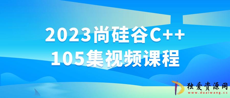 2023尚硅谷C++105集视频课程
