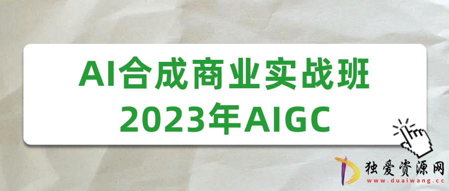 AI合成商业实战班2023年AIGC