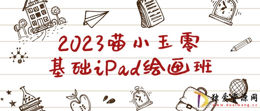 2023喵小玉零基础iPad绘画班