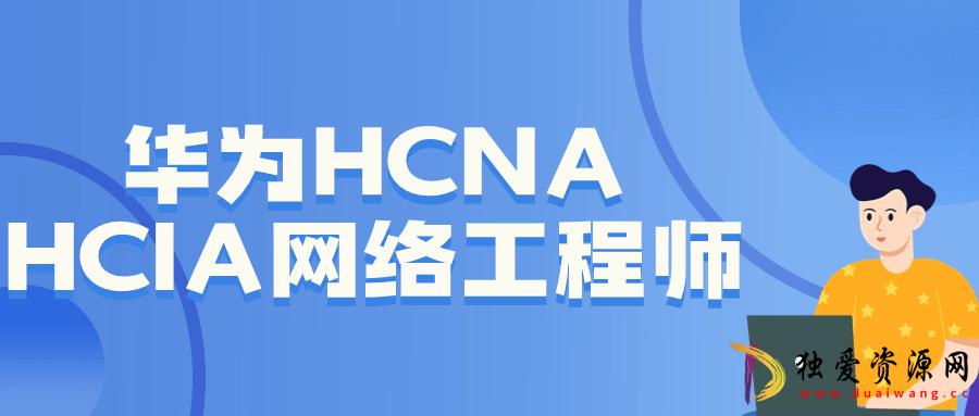 华为HCNA HCIA网络工程师