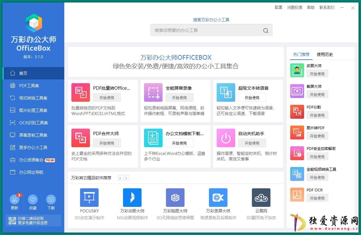OfficeBox万彩办公大师v3.1.2便携版