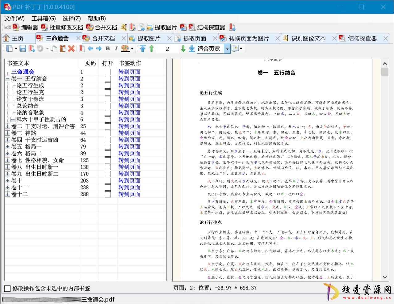 多功能PDF工具箱PDFPatcher.1.0.1.4234