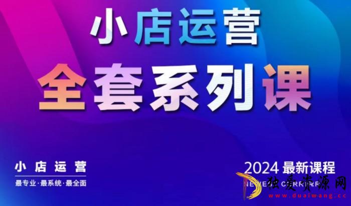 抖商公社·2024抖音小店运营全套系列课