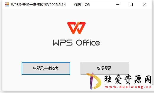 WPS免登录一键修改器V2024.5月版小于1M