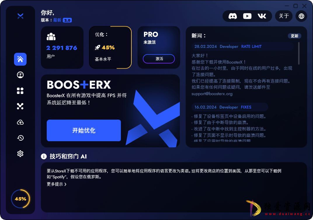 BoosterX FPS优化工具v2.0.10.0游戏工具